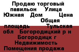 Продаю торговый павильон. › Улица ­ Южная › Дом ­ 43 › Цена ­ 130 000 › Общая площадь ­ 18 - Тульская обл., Богородицкий р-н, Богородицк г. Недвижимость » Помещения продажа   . Тульская обл.